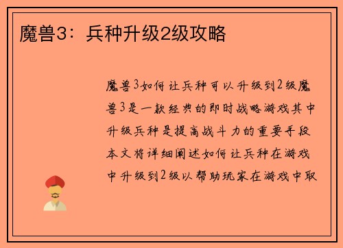 魔兽3：兵种升级2级攻略