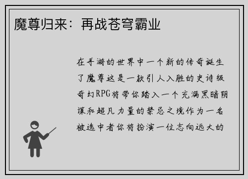 魔尊归来：再战苍穹霸业