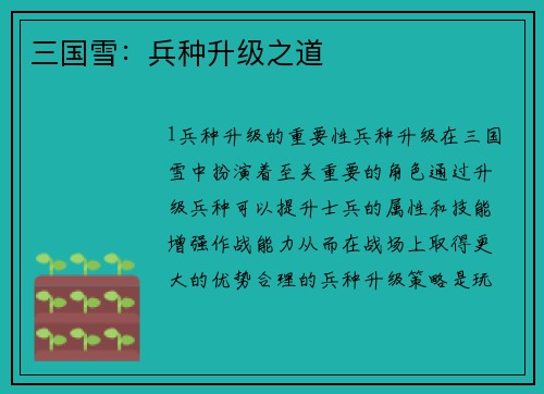 三国雪：兵种升级之道