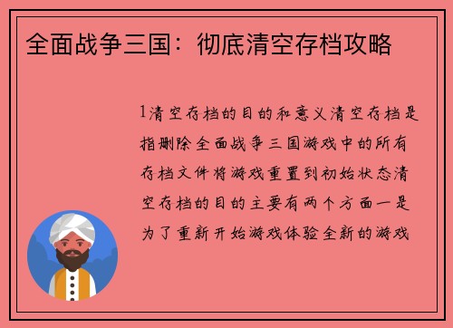 全面战争三国：彻底清空存档攻略